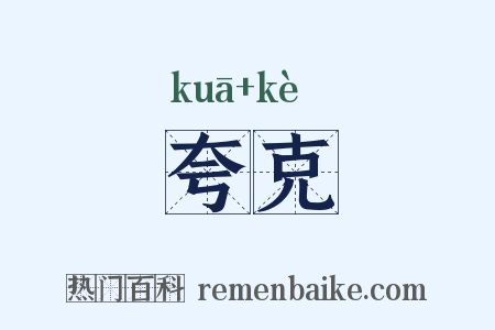 夸克是什么意思的图片